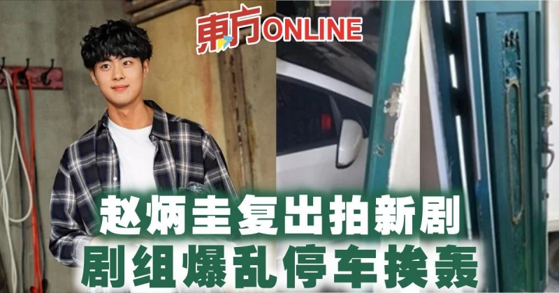 趙炳圭復出拍新劇　劇組爆亂停車挨轟