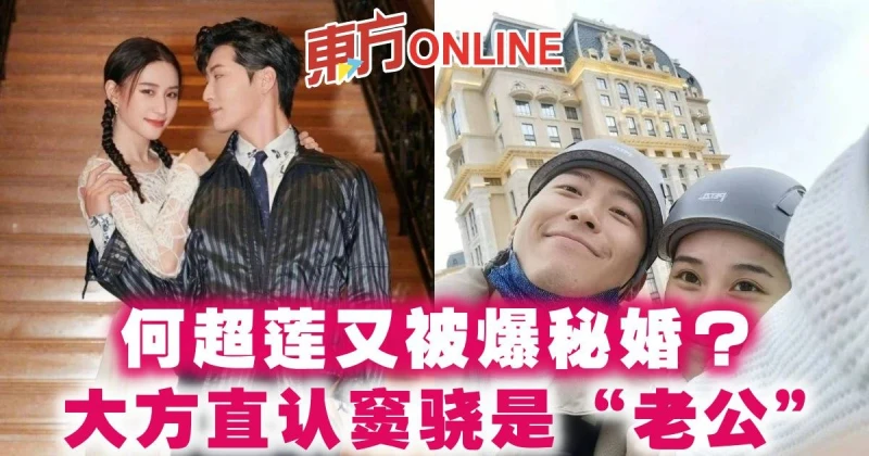 何超蓮又被爆秘婚？　大方直認竇驍是「老公」