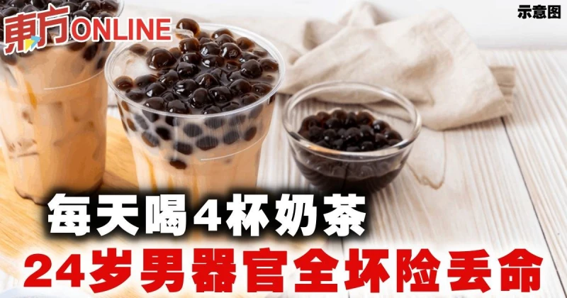 每天喝4杯奶茶　24歲男器官全壞險丟命