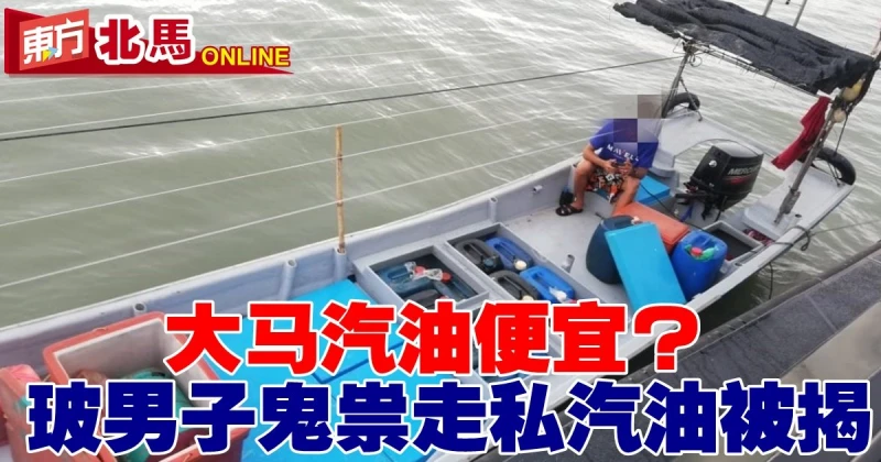 大馬汽油便宜？　玻男子鬼祟走私汽油被揭發