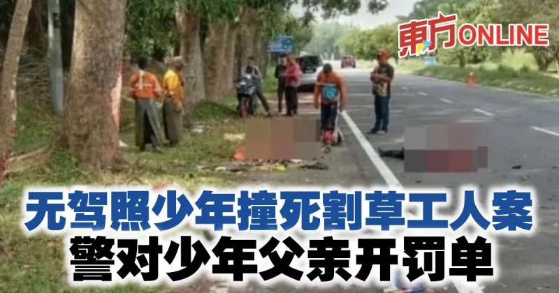 無駕照少年撞死割草工人案　警對少年父親開罰單