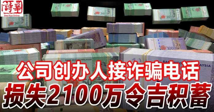 公司創辦人接詐騙電話 損失2100萬令吉積蓄