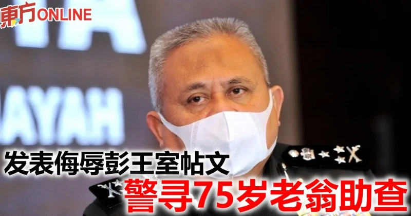 發表侮辱彭王室帖文　警尋75歲老翁助查