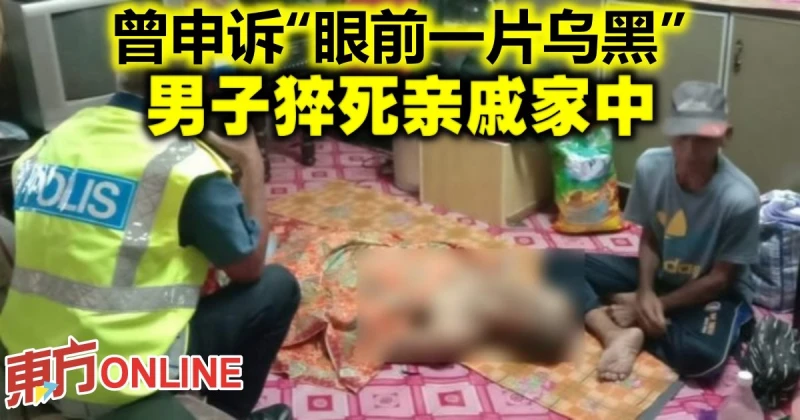 曾申訴「眼前一片烏黑」　男子猝死親戚家中