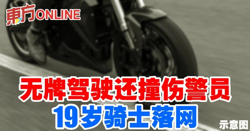 無牌駕駛還撞傷警員　19歲騎士落網