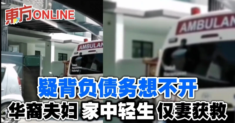 疑背負債務想不開　華裔夫婦家中輕生僅妻獲救