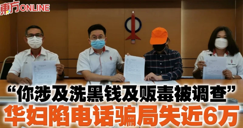 「你涉及洗黑錢及販毒被調查」　華婦陷電話騙局失近6萬