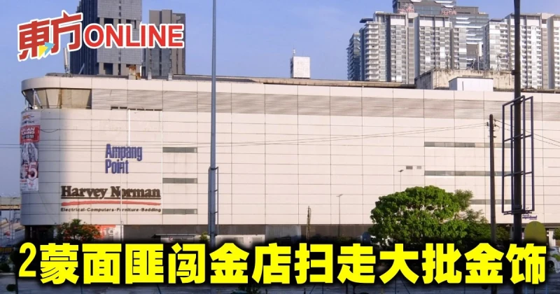 2蒙面匪闖金店掃走大批金飾