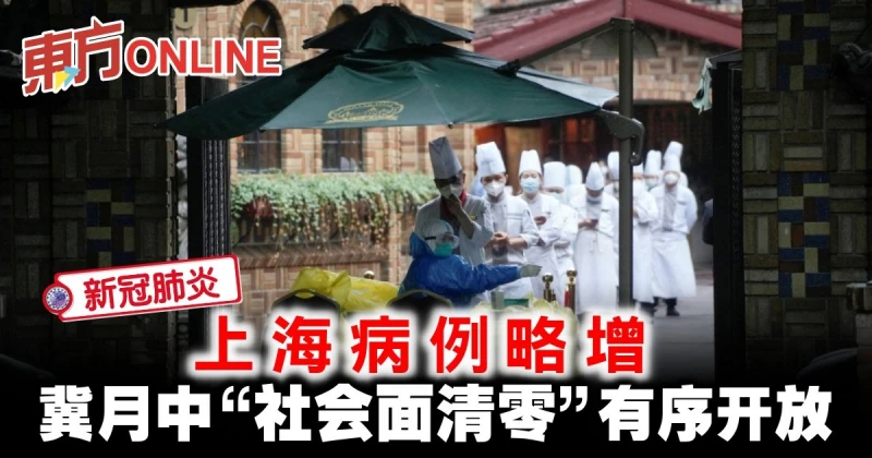 【新冠肺炎】上海病例略增　冀月中「社會面清零」有序開放
