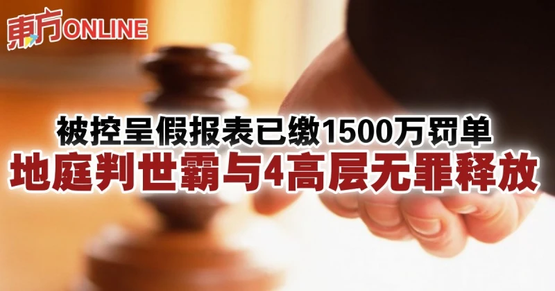 被控呈假報表已繳1500萬罰單　地庭判世霸與4高層無罪釋放