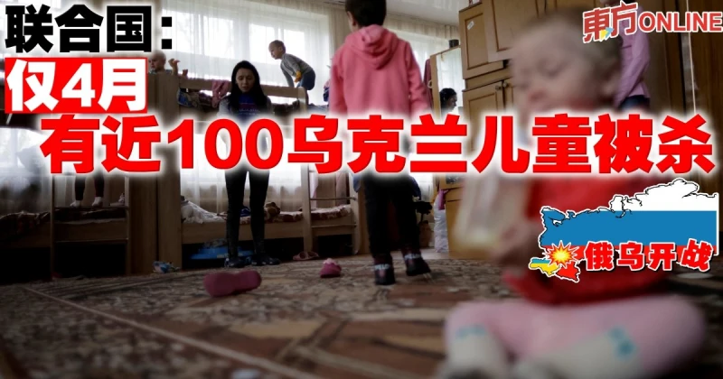 【俄烏開戰】聯合國：僅4月有近100烏克蘭兒童被殺