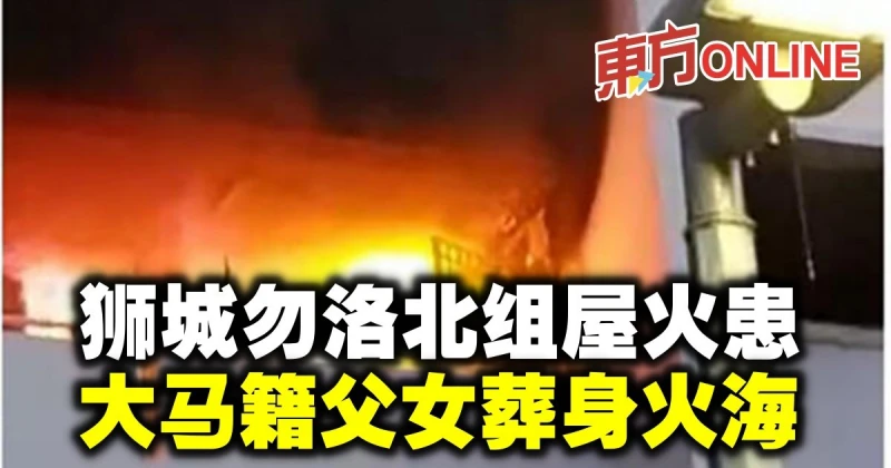 獅城勿洛北組屋火患　大馬籍父女葬身火海