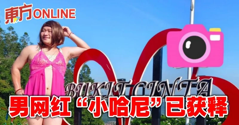 男網紅「小哈尼」已獲釋