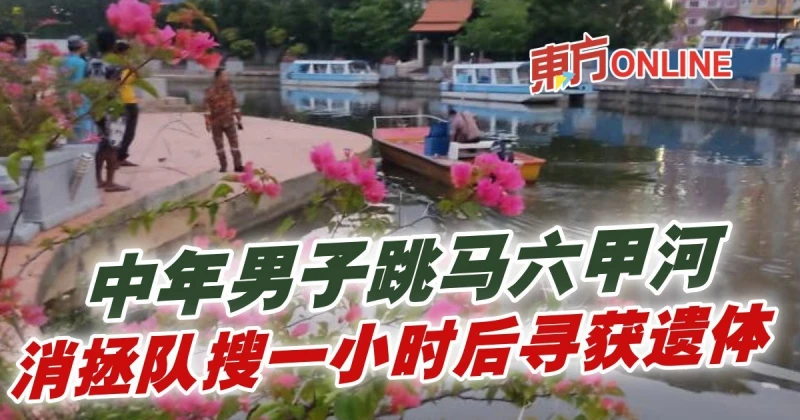 中年男子跳馬六甲河　消拯隊搜一小時後尋獲遺體