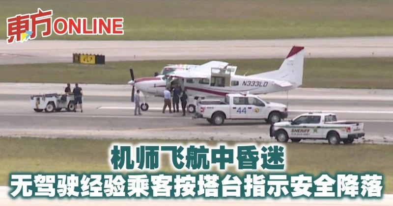 機師飛航中昏迷　無駕駛經驗乘客按塔台指示安全降落