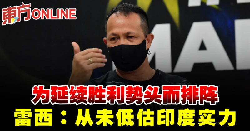 【湯杯】為延續勝利勢頭而排陣　雷西：從未低估印度實力