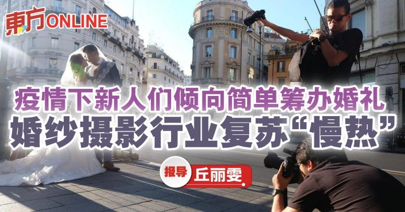 疫情下新人們傾向簡單籌辦婚禮　婚紗攝影行業復甦「慢熱」