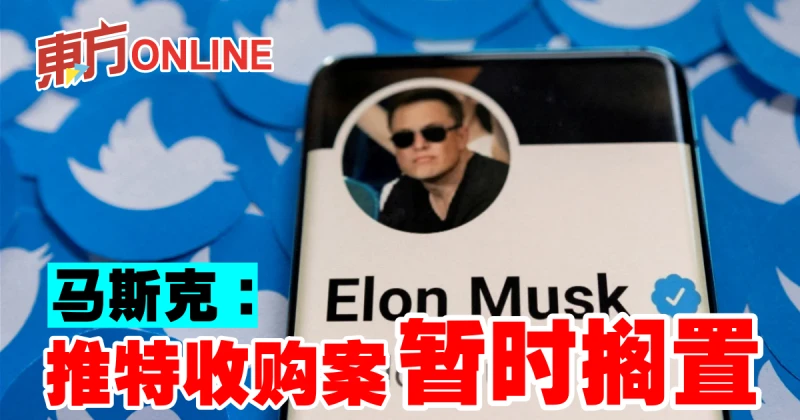 馬斯克：推特收購案暫時擱置