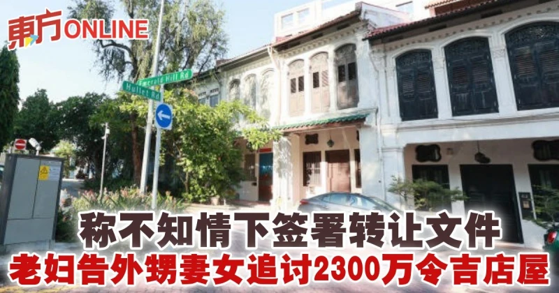 稱不知情下簽署轉讓文件　老婦告外甥妻女追討2300萬令吉店屋