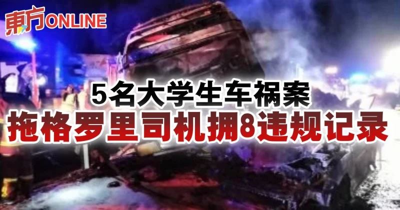 5名大學生車禍案　拖格羅里司機擁8違規記錄