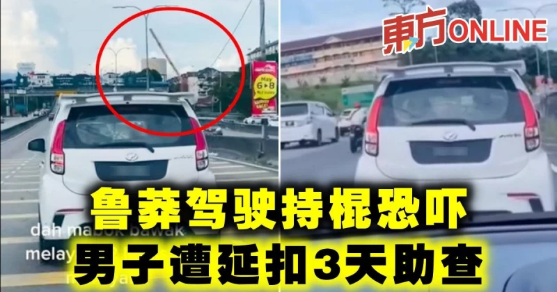 魯莽駕駛持棍恐嚇　男子遭延扣3天助查