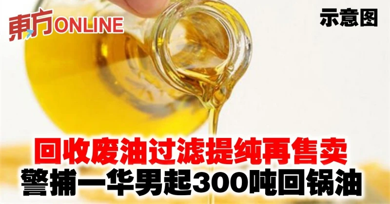 回收廢油過濾提純再售賣　警捕一華男起300噸回鍋油