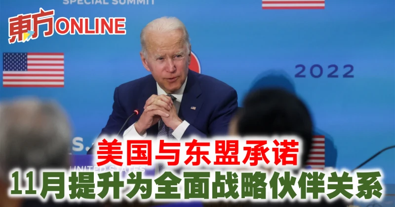 美國與東協承諾　11月提升為全面戰略夥伴關係