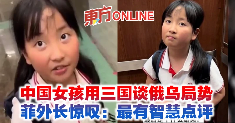 中國女孩用三國談俄烏局勢　菲外長驚嘆：最有智慧點評