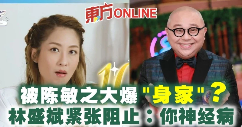 被陳敏之大爆「身家」？　林盛斌緊張阻止：你神經病