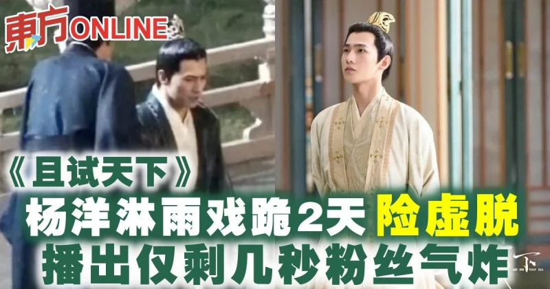 楊洋《且試天下》淋雨戲跪2天險虛脫　播出僅剩幾秒粉絲氣炸