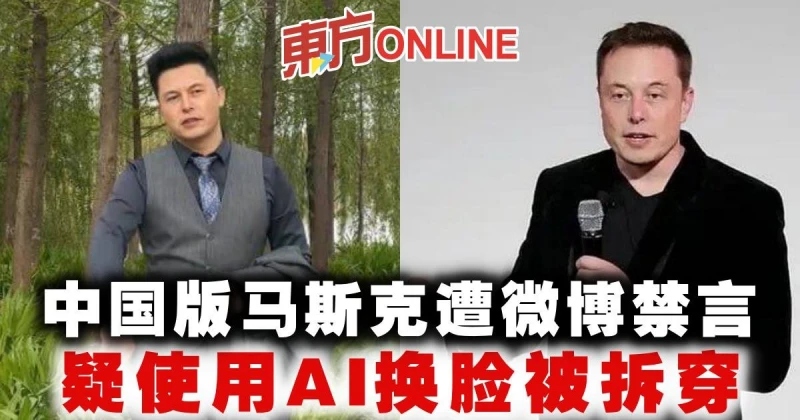 中國版馬斯克遭微博禁言 　疑使用AI換臉被拆穿