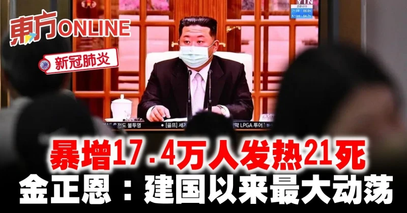 暴增17.4萬人發熱21死　金正恩：建國以來最大動盪