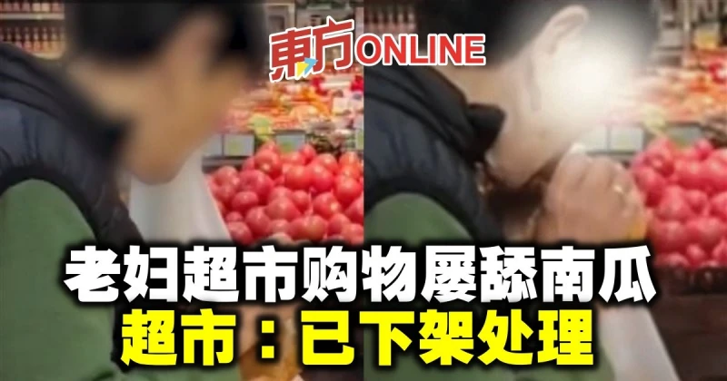 老婦超市購物屢舔南瓜　超市：已下架處理