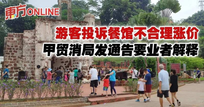 遊客投訴餐館不合理漲價　甲貿消局發通告要業者解釋