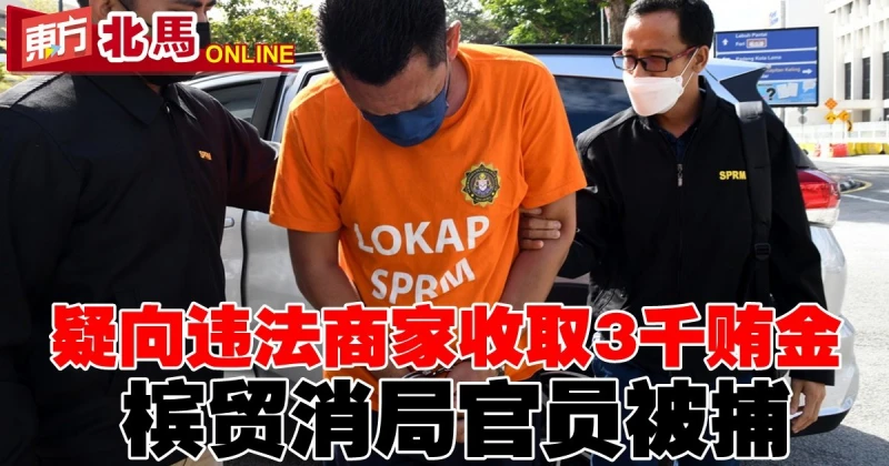 疑向違法商家收取3千賄金　檳貿消局官員被捕