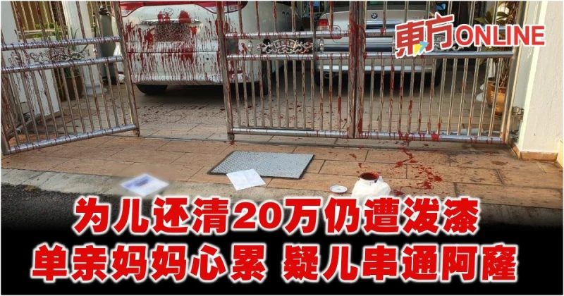 為兒還清20萬仍遭潑漆　單親媽媽心累…疑兒串通阿窿