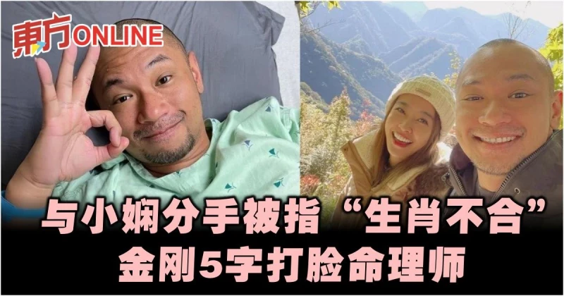 與小嫻分手被指「生肖不合」　金剛5字打臉命理師