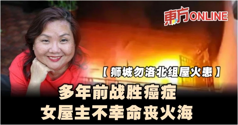 【獅城勿洛北組屋火患】多年前戰勝癌症　女屋主不幸命喪火海