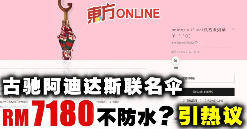 古馳阿迪達斯聯名傘　1萬1100元人民幣不防水引熱議