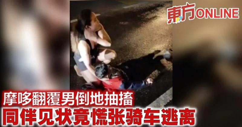 摩哆翻覆男倒地抽搐　同伴見狀竟慌張騎車逃離