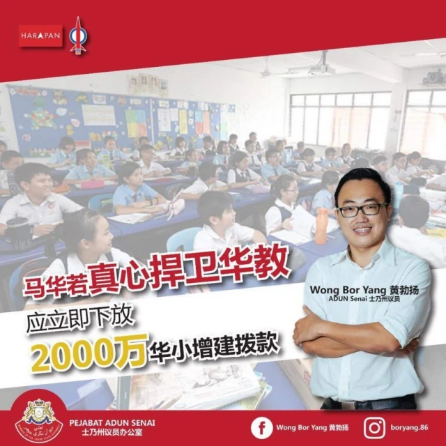 黃勃揚:馬華若真心捍衛華教 應立即下放2000萬撥款增建華小