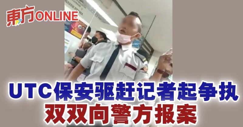 UTC保安驅趕記者起爭執　雙雙向警方報案