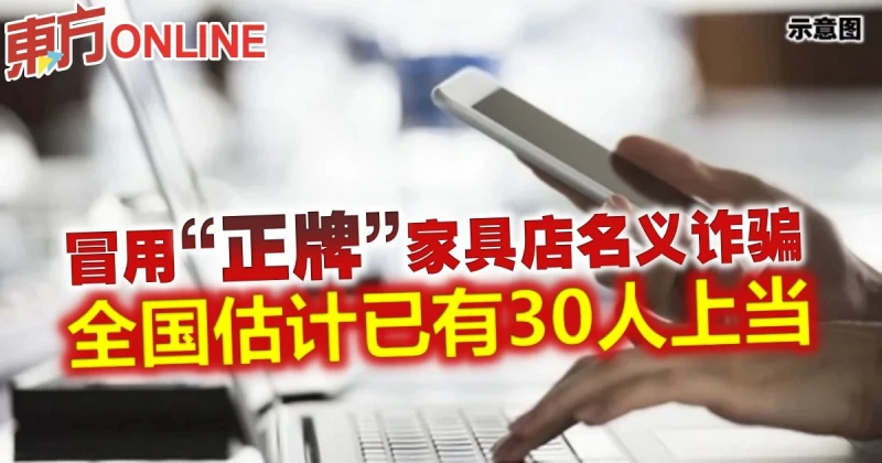 冒用「正牌」家具店名義詐騙　全國估計已有30人上當