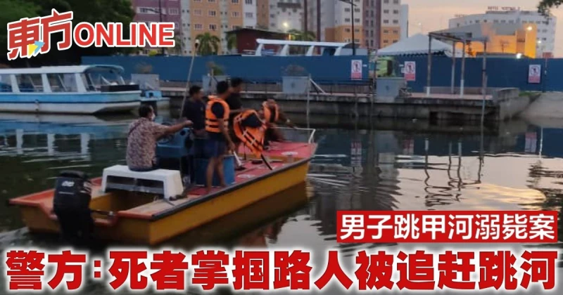 男子跳甲河溺斃案　甲警：死者掌摑路人被追趕跳河