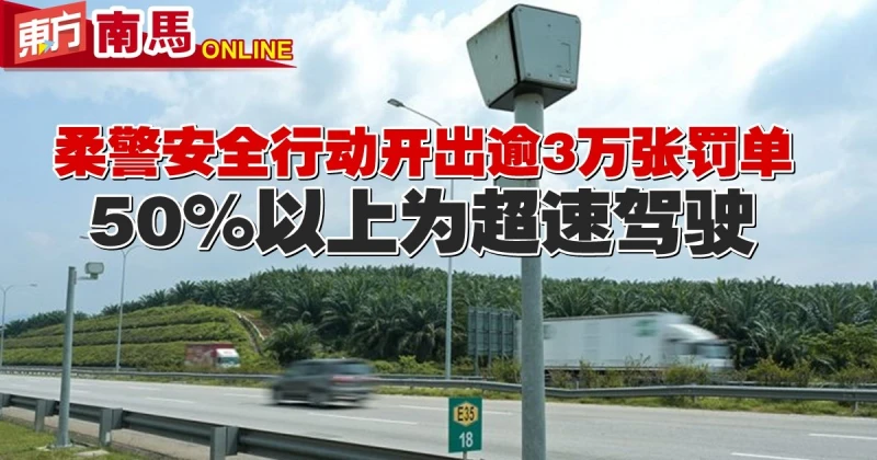 柔警安全行動開逾3萬張罰單　50%以上為超速駕駛