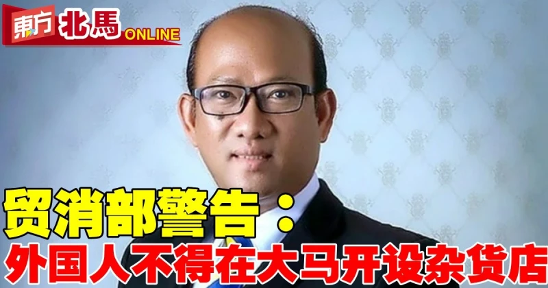 貿消部警告：外國人不得在大馬開設雜貨店　