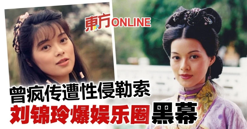 大爆娛樂圈黑暗面！　劉錦玲後悔入行