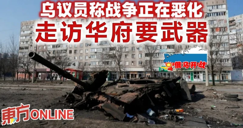 【俄烏開戰】烏議員稱戰爭正在惡化　走訪華府要武器