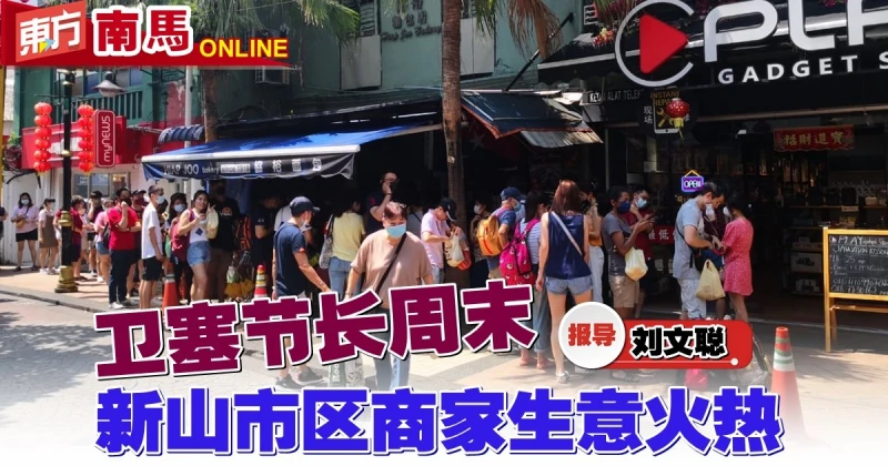 衛塞節長周末　新山市區商家生意火熱