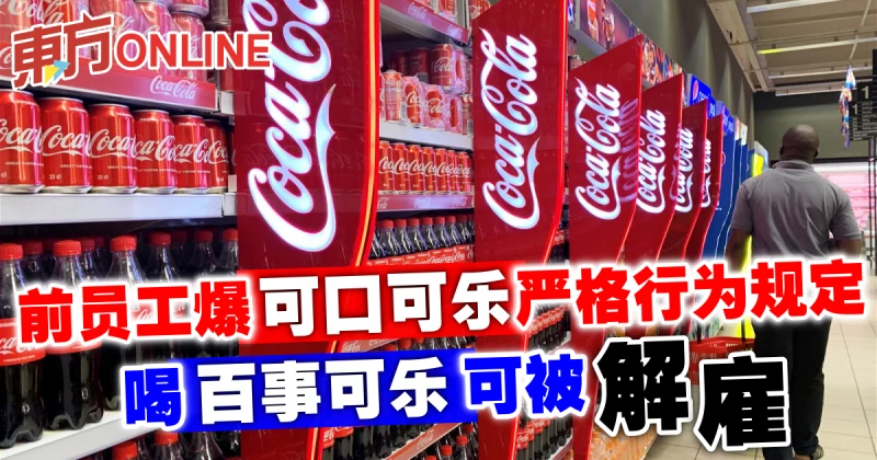 前員工爆可口可樂嚴格行為規定　喝百事可樂可被解僱